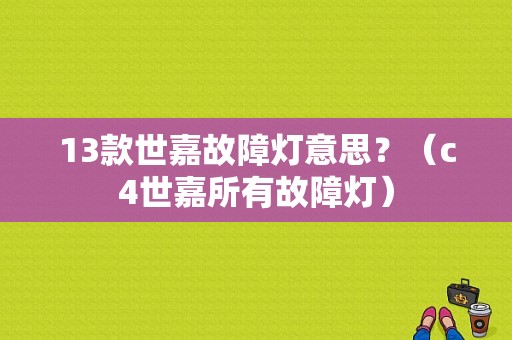 13款世嘉故障灯意思？（c4世嘉所有故障灯）-图1