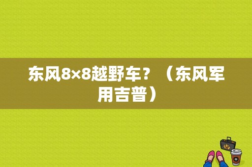 东风8×8越野车？（东风军用吉普）-图1