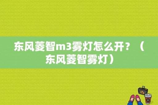 东风菱智m3雾灯怎么开？（东风菱智雾灯）-图1