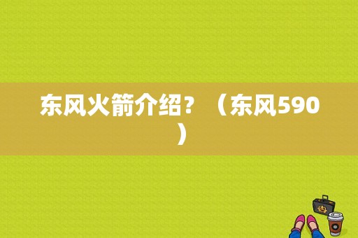 东风火箭介绍？（东风590）-图1