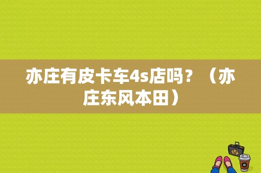 亦庄有皮卡车4s店吗？（亦庄东风本田）-图1