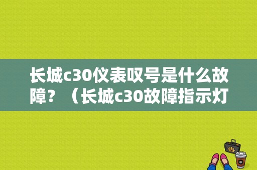 长城c30仪表叹号是什么故障？（长城c30故障指示灯）-图1