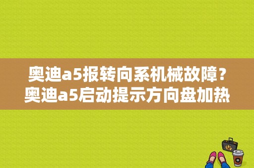 奥迪a5报转向系机械故障？奥迪a5启动提示方向盘加热故障-图1