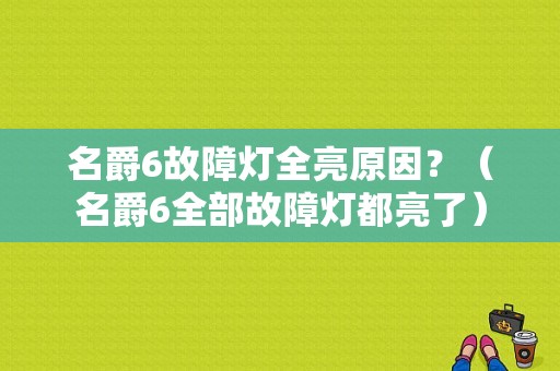 名爵6故障灯全亮原因？（名爵6全部故障灯都亮了）-图1