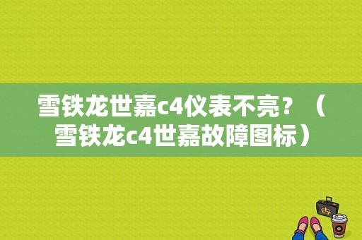 雪铁龙世嘉c4仪表不亮？（雪铁龙c4世嘉故障图标）-图1