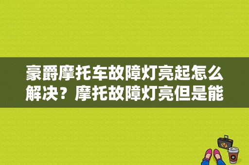 豪爵摩托车故障灯亮起怎么解决？摩托故障灯亮但是能开-图1