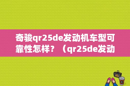 奇骏qr25de发动机车型可靠性怎样？（qr25de发动机故障高吗）-图1