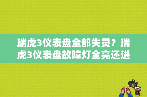 瑞虎3仪表盘全部失灵？瑞虎3仪表盘故障灯全亮还进不了档-图1