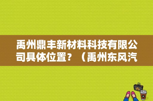 禹州鼎丰新材料科技有限公司具体位置？（禹州东风汽车）-图1