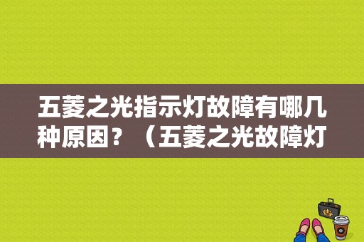 五菱之光指示灯故障有哪几种原因？（五菱之光故障灯一直亮）-图1