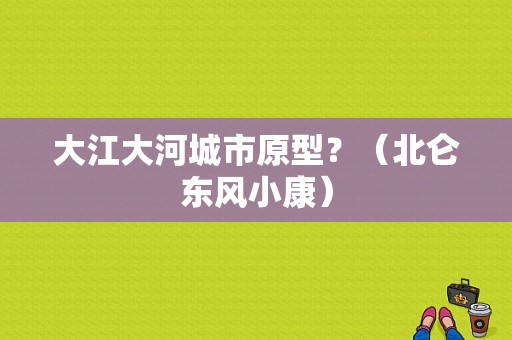 大江大河城市原型？（北仑东风小康）-图1