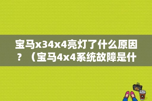 宝马x34x4亮灯了什么原因？（宝马4x4系统故障是什么）-图1