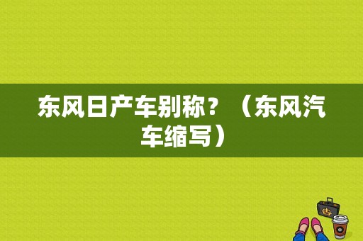 东风日产车别称？（东风汽车缩写）-图2