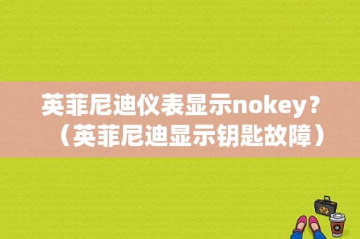 英菲尼迪仪表显示nokey？（英菲尼迪显示钥匙故障）-图1