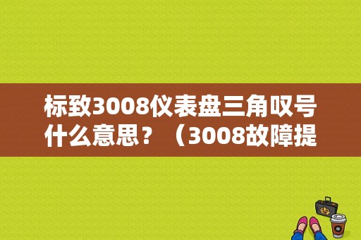 标致3008仪表盘三角叹号什么意思？（3008故障提示）-图1