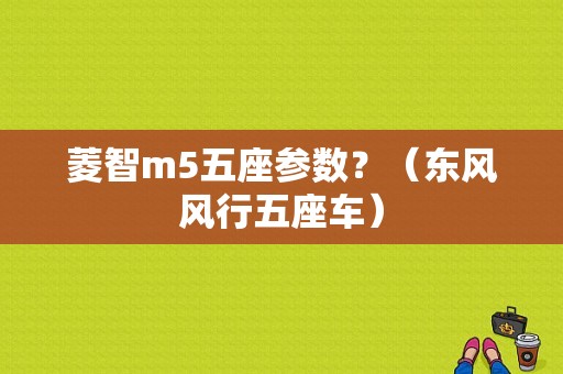 菱智m5五座参数？（东风风行五座车）-图1