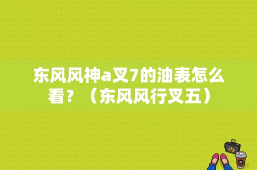 东风风神a叉7的油表怎么看？（东风风行叉五）-图2