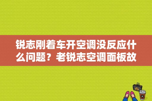 锐志刚着车开空调没反应什么问题？老锐志空调面板故障-图1