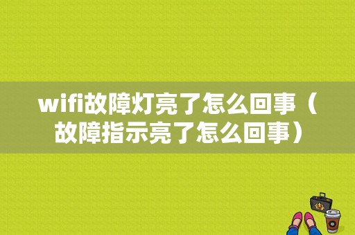 wifi故障灯亮了怎么回事（故障指示亮了怎么回事）-图2