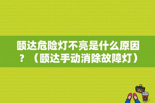 颐达危险灯不亮是什么原因？（颐达手动消除故障灯）-图1