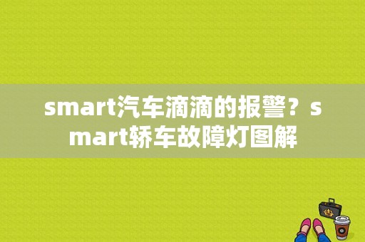 smart汽车滴滴的报警？smart轿车故障灯图解-图1