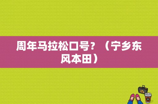 周年马拉松口号？（宁乡东风本田）-图1