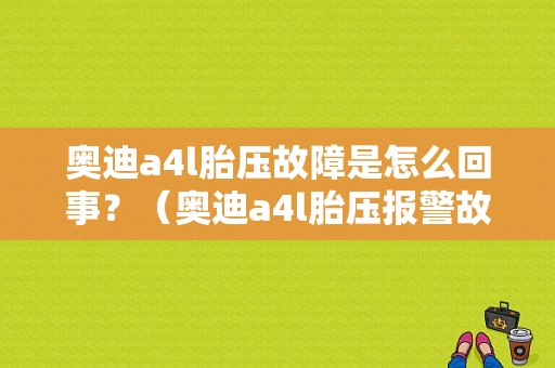 奥迪a4l胎压故障是怎么回事？（奥迪a4l胎压报警故障）-图1