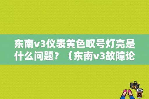 东南v3仪表黄色叹号灯亮是什么问题？（东南v3故障论坛）-图1