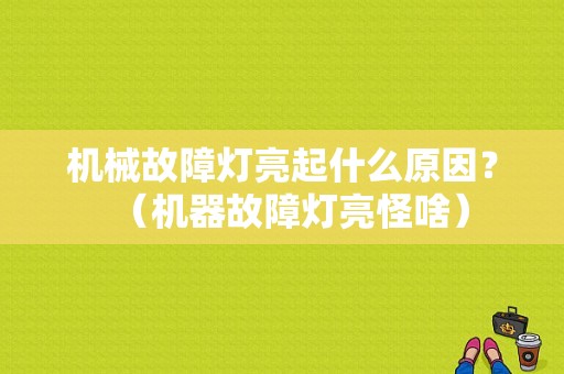机械故障灯亮起什么原因？（机器故障灯亮怪啥）-图1