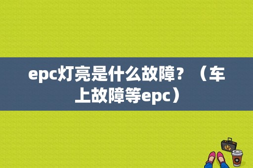 epc灯亮是什么故障？（车上故障等epc）-图1
