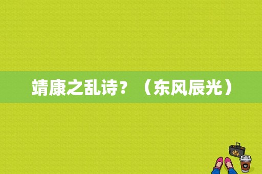 靖康之乱诗？（东风辰光）-图1