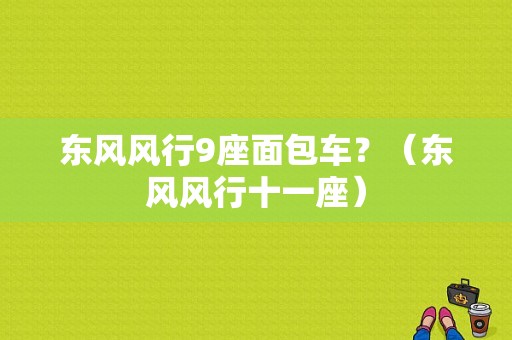 东风风行9座面包车？（东风风行十一座）-图1