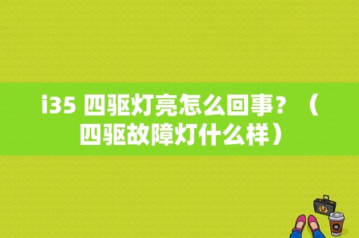 i35 四驱灯亮怎么回事？（四驱故障灯什么样）-图1