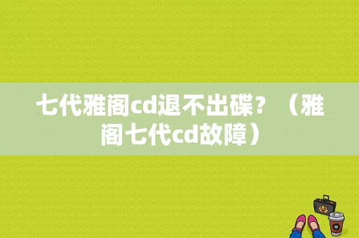 七代雅阁cd退不出碟？（雅阁七代cd故障）-图1
