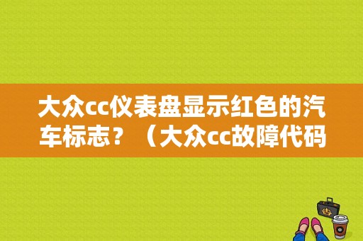大众cc仪表盘显示红色的汽车标志？（大众cc故障代码大全）-图1