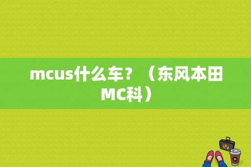 mcus什么车？（东风本田MC科）-图2