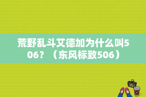 荒野乱斗艾德加为什么叫506？（东风标致506）-图1