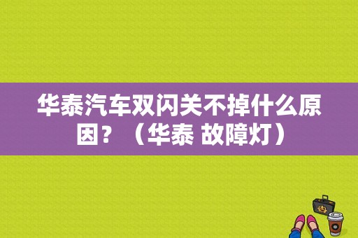华泰汽车双闪关不掉什么原因？（华泰 故障灯）-图1