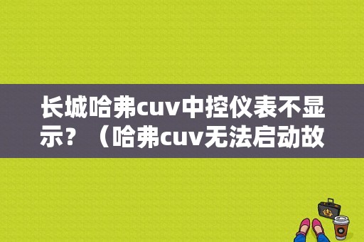 长城哈弗cuv中控仪表不显示？（哈弗cuv无法启动故障）-图1