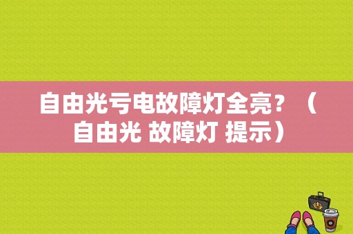 自由光亏电故障灯全亮？（自由光 故障灯 提示）-图1