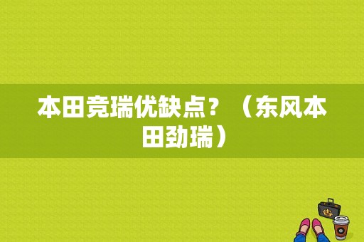 本田竞瑞优缺点？（东风本田劲瑞）-图4