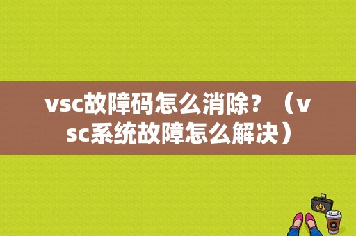 vsc故障码怎么消除？（vsc系统故障怎么解决）-图1