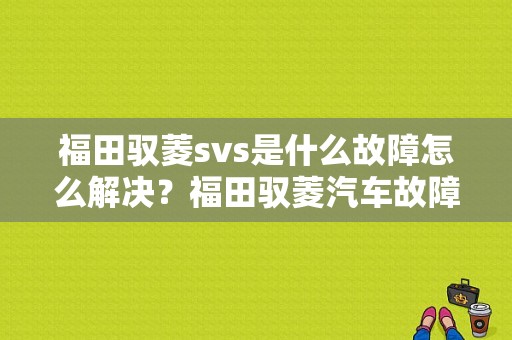 福田驭菱svs是什么故障怎么解决？福田驭菱汽车故障灯-图1