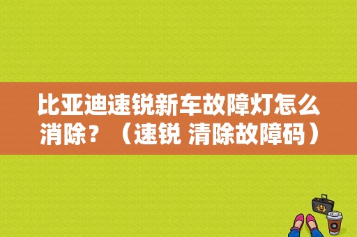 比亚迪速锐新车故障灯怎么消除？（速锐 清除故障码）-图1