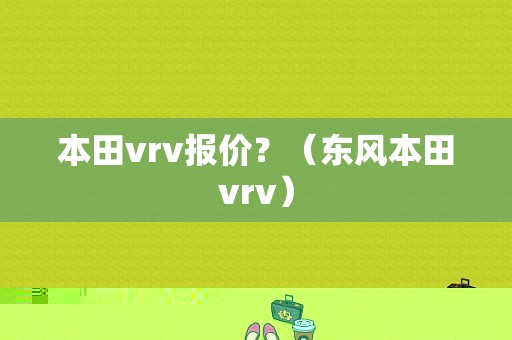 本田vrv报价？（东风本田vrv）-图1
