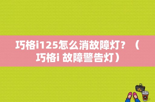 巧格i125怎么消故障灯？（巧格i 故障警告灯）-图1