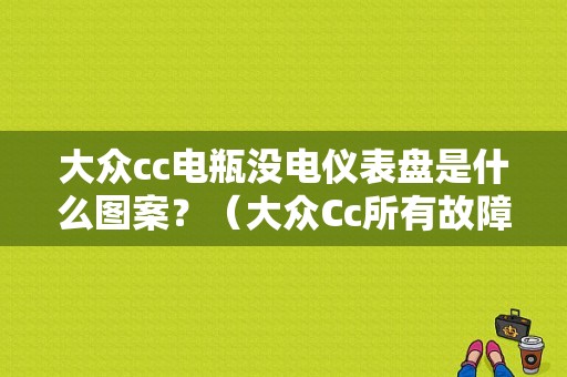大众cc电瓶没电仪表盘是什么图案？（大众Cc所有故障灯）-图1