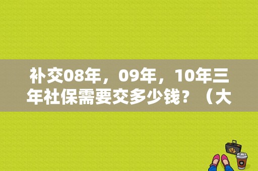 补交08年，09年，10年三年社保需要交多少钱？（大众P091900故障码）-图1