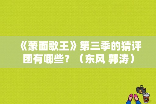 《蒙面歌王》第三季的猜评团有哪些？（东风 郭涛）-图1