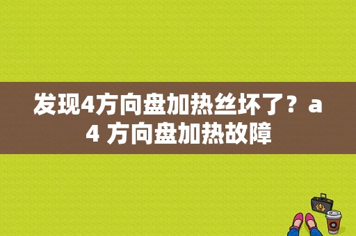 发现4方向盘加热丝坏了？a4 方向盘加热故障-图1